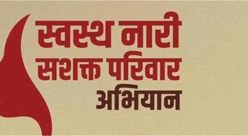 स्वास्थ्य सुधार की दिशा में “स्वस्थ नारी, सशक्त परिवार अभियान” ने किया ऐतिहासिक काम