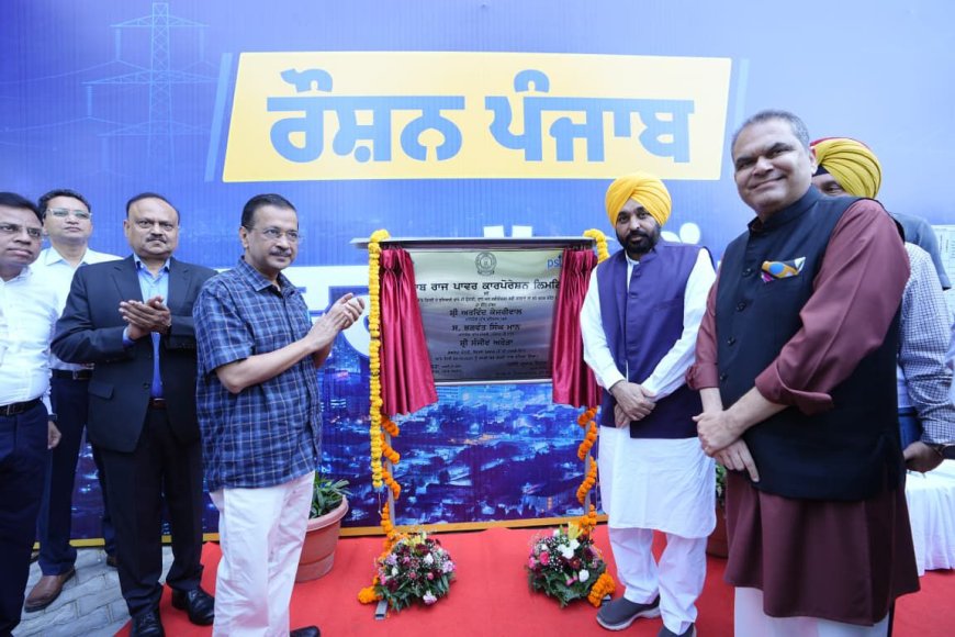 “पंजाब में बिजली का नया युग, केजरीवाल ने ‘रोशन पंजाब’ योजना का आगाज़ किया, 5000 करोड़ का निवेश!”