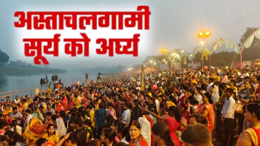 छठ महापर्व की धूमधाम:  अस्ताचलगामी भगवान भास्कर को महिलाओं ने दिया अर्घ्य, सीताकुंड धाम पर उमड़ा आस्था का सैलाब