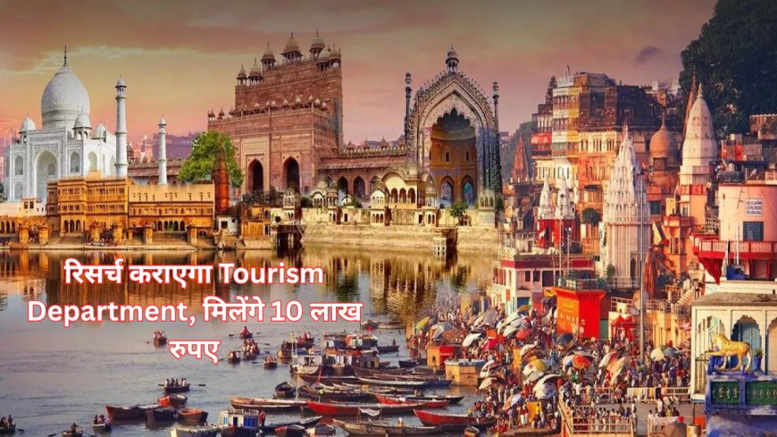 पर्यटन एवं आतिथ्य क्षेत्र में शोध कराएगा Tourism Department,  विभाग ने आमंत्रित किए शोध प्रस्ताव, जानें कैसे और कब तक कर सकते हैं अप्लाई