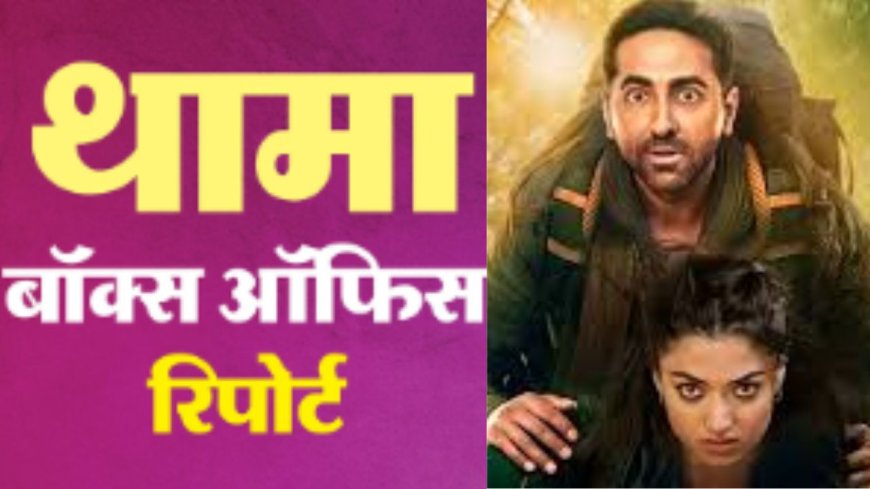 100 करोड़ क्लब में शामिल हुई थामा , आयुष्मान खुराना ने जताई ख़ुशी ....दिल से शुक्रिया