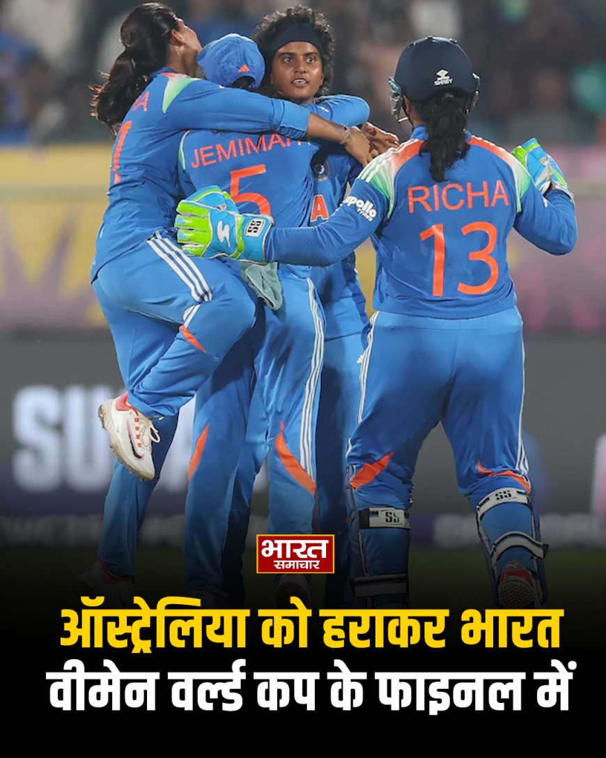 भारतीय महिला टीम ने रचा इतिहास, ऑस्ट्रेलिया को हराकर भारत वीमेन वर्ल्ड कप के फाइनल में