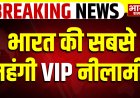 ₹1.1 करोड़ में बिका ‘HR 88B 8888’ नंबर प्लेट, भारत की सबसे महंगी VIP नीलामी!