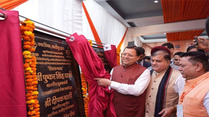मुख्यमंत्री पुष्कर सिंह धामी ने काशीपुर में राज्य स्तरीय शहरी विकास सम्मेलन का शुभारम्भ किया