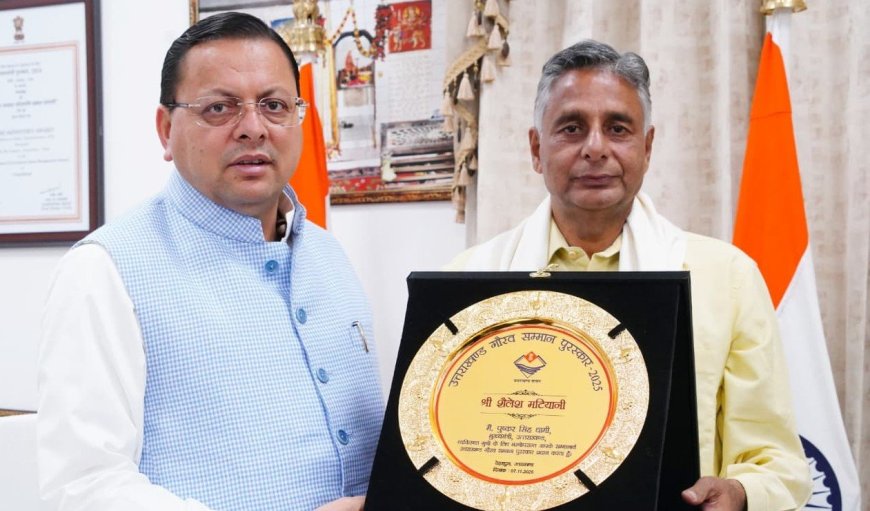 Uttarakhand:-स्व.साहित्यकार शैलेश मटियानी को “उत्तराखण्ड गौरव सम्मान–2025”,सीएम धामी ने उनके पुत्र राकेश मटियानी को सौंपा सम्मान