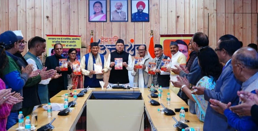 Dehradun:-मुख्यमंत्री पुष्कर धामी ने किया वरिष्ठ पत्रकार-लेखक जय सिंह रावत द्वारा लिखित पुस्तक “उत्तराखंड राज्य का नवीन राजनीतिक इतिहास”का विमोचन कहा-किताबें पढ़ने की आदत को बढ़ावा दें:’बुके नहीं बुक दीजिए’