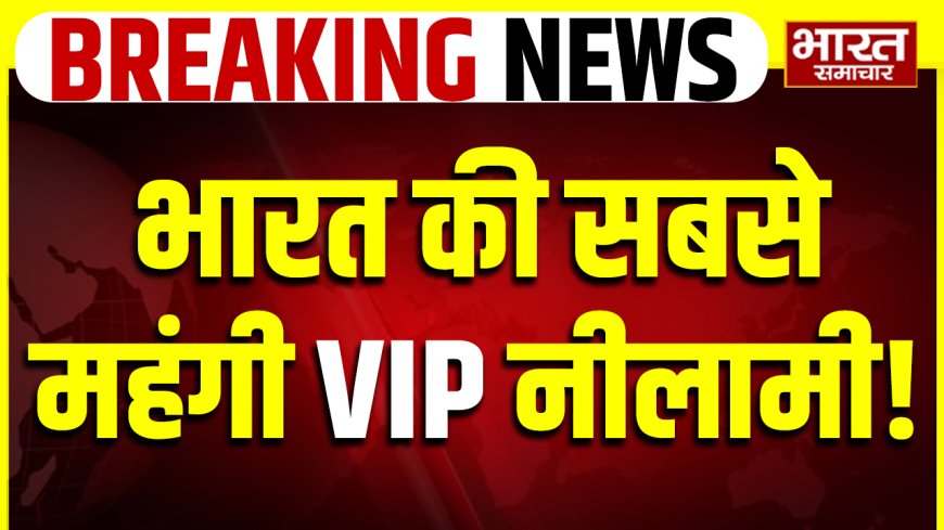₹1.1 करोड़ में बिका ‘HR 88B 8888’ नंबर प्लेट, भारत की सबसे महंगी VIP नीलामी!