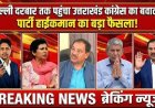 उत्तराखंड कांग्रेस में बगावत: क्या हाईकमान के लिए बनते जा रहे हैं सिरदर्द? | Kumari Selja | Harish Rawat
