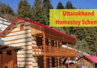 उत्तराखंड में होमस्टे स्कीम: अब केवल स्थायी निवासियों के लिए उपलब्ध
