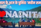 नैनीताल नवीनतम समाचार: पदोन्नतियाँ, गैस संकट, शराब बंदी आंदोलन और गुड फ्राइडे की प्रार्थना