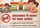 उत्तराखंड शासन का बड़ा फैसला: 6 साल से कम उम्र में नहीं मिलेगा कक्षा-1 में प्रवेश