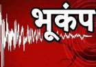 उत्तराखंड: बागेश्वर में महसूस हुए हल्के भूकंप के झटके, जनजीवन सामान्य