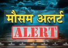 नैनीताल में मौसम विभाग का हाई अलर्ट, ADM ने अधिकारियों को सतर्क रहने का दिया आदेश