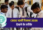 सीबीएसई 10वीं का रिजल्ट 2026 घोषित, जानें कैसे देखें परिणाम - Netaa Nagari