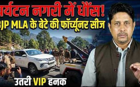 Nainital में BJP विधायक के बेटे की दबंगई पर शिकंजा! | उत्तराखंड की नई कहानी