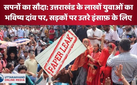 सपनों का सौदा: उत्तराखंड में युवाओं का भविष्य दांव पर, न्याय की मांग में सड़कों पर उतरे लोग