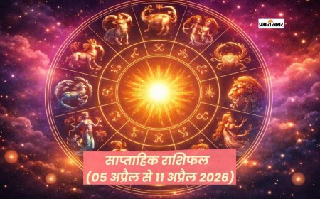 साप्ताहिक राशिफल (05 अप्रैल से 11 अप्रैल 2026): जानें इस सप्ताह आपके लिए क्या खास है, सभी 12 राशियों का भविष्य