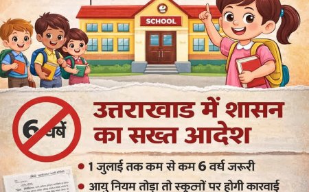 उत्तराखंड शासन का बड़ा फैसला: 6 साल से कम उम्र में नहीं मिलेगा कक्षा-1 में प्रवेश