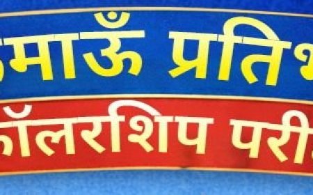 हल्द्वानी में कुमाऊं प्रतिभा स्कॉलरशिप परीक्षा 19 अप्रैल को, विजेताओं को मिलेगा 50 से 100% तक छात्रवृत्ति