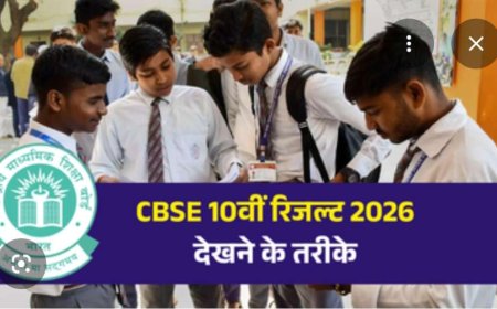 सीबीएसई 10वीं का रिजल्ट 2026 घोषित, जानें कैसे देखें परिणाम - Netaa Nagari