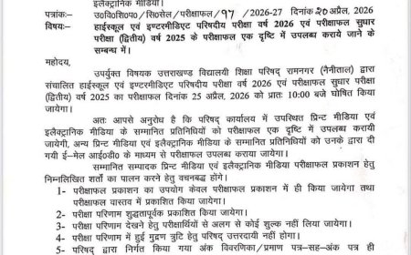 उत्तराखंड बोर्ड का रिजल्ट: जानिए कौन से समय आएगा परीक्षा परिणाम