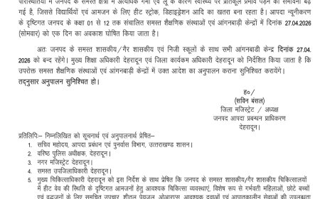 देहरादून में हीट वेव की गंभीर स्थिति, 27 अप्रैल को सभी स्कूल और आंगनबाड़ी केंद्र रहेंगे बंद
