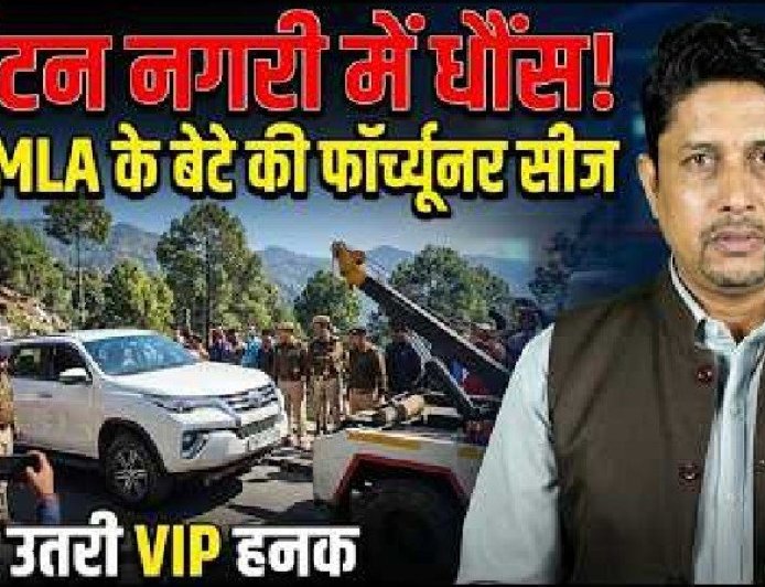 Nainital में BJP विधायक के बेटे की दबंगई पर शिकंजा! | उत्तराखंड की नई कहानी