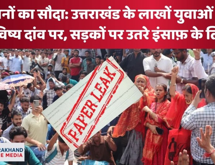 सपनों का सौदा: उत्तराखंड में युवाओं का भविष्य दांव पर, न्याय की मांग में सड़कों पर उतरे लोग