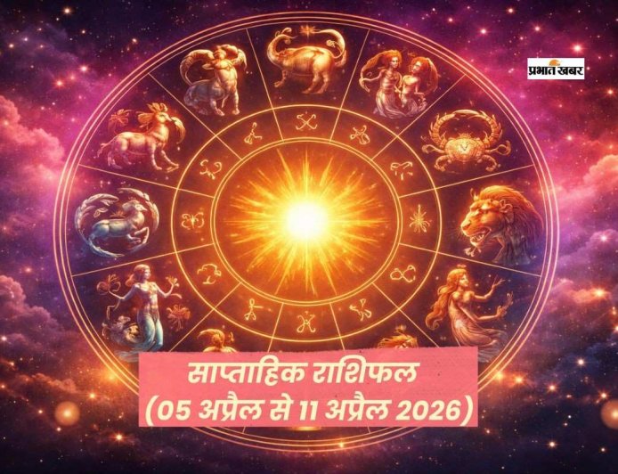 साप्ताहिक राशिफल (05 अप्रैल से 11 अप्रैल 2026): जानें इस सप्ताह आपके लिए क्या खास है, सभी 12 राशियों का भविष्य