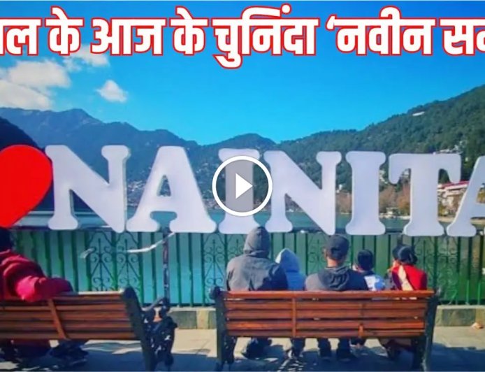 नैनीताल नवीनतम समाचार: पदोन्नतियाँ, गैस संकट, शराब बंदी आंदोलन और गुड फ्राइडे की प्रार्थना