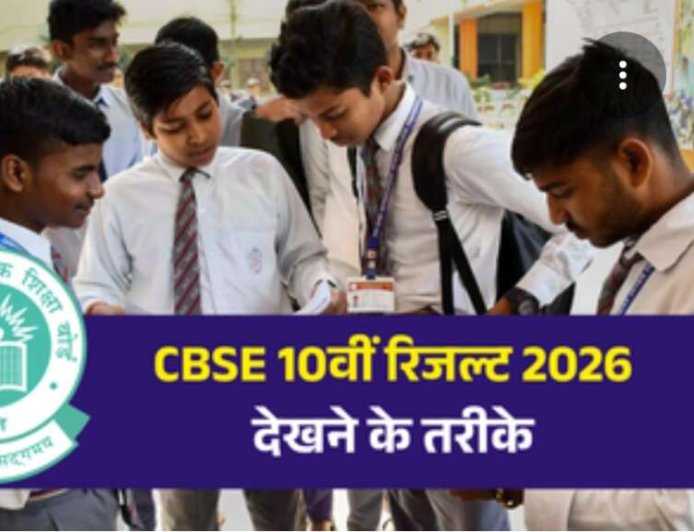 सीबीएसई 10वीं का रिजल्ट 2026 घोषित, जानें कैसे देखें परिणाम - Netaa Nagari