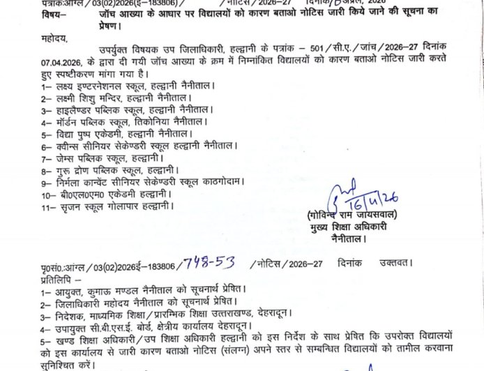 हल्द्वानी: 11 प्राइवेट स्कूलों को जारी हुआ कारण बताओ नोटिस