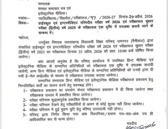 उत्तराखंड बोर्ड का रिजल्ट: जानिए कौन से समय आएगा परीक्षा परिणाम