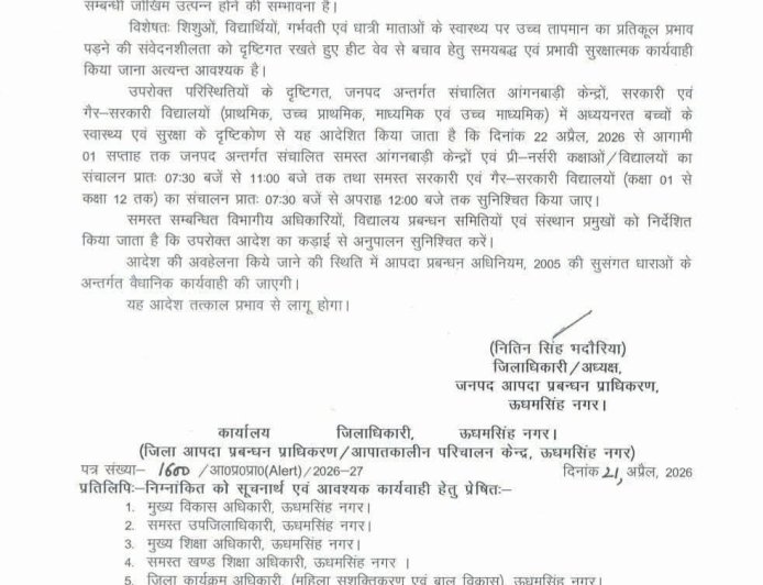 उत्तराखंड में डीएम ने स्कूल टाइमिंग में बदलाव, जानें नई समय सीमा