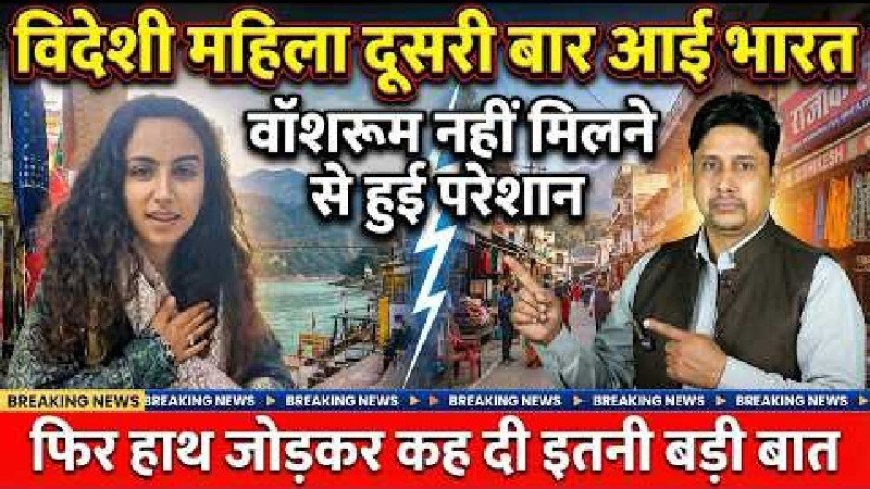 अल्मोड़ा में विदेशी महिला ने खोली सच्चाई: सार्वजनिक शौचालय की समस्या | उत्तराखंड न्यूज़