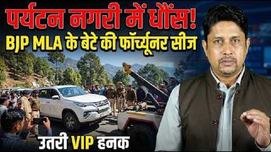 Nainital में BJP विधायक के बेटे की दबंगई पर शिकंजा! | उत्तराखंड की नई कहानी