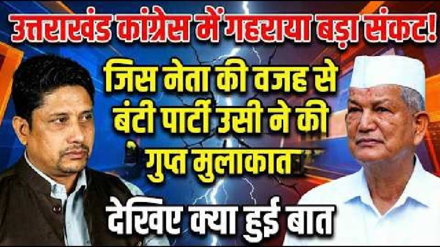 देहरादून के बंद कमरे में राजनीतिक उठा-पटक: हरिश रावत और हरक सिंह रावत की मुलाकात
