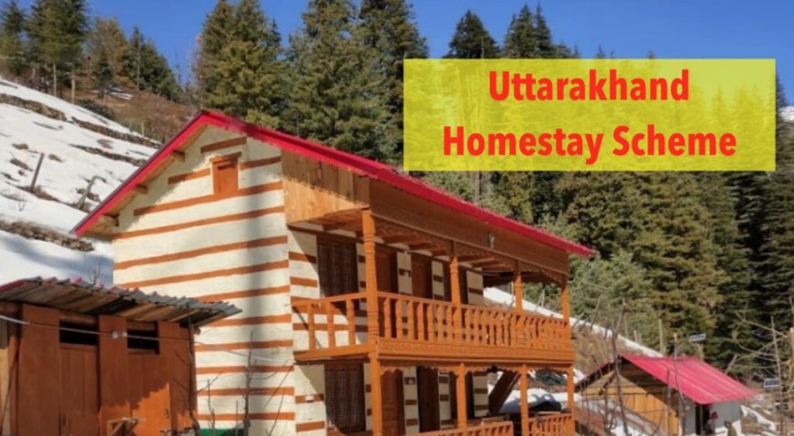 उत्तराखंड में होमस्टे स्कीम: अब केवल स्थायी निवासियों के लिए उपलब्ध