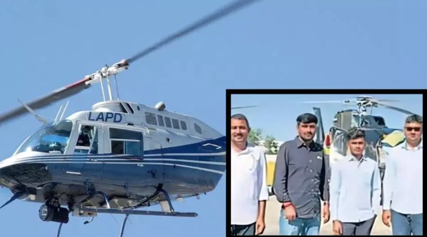 सड़क बंद होने पर भी कम नहीं हुआ जज्बा: चार B.Ed छात्रों ने हेलीकॉप्टर से पूरी की 280 किमी की दूरी