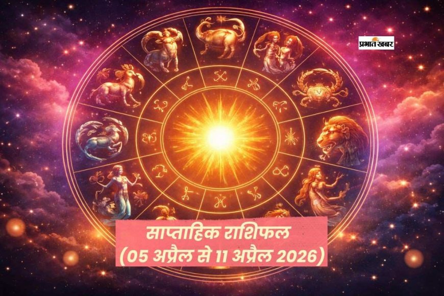 साप्ताहिक राशिफल (05 अप्रैल से 11 अप्रैल 2026): जानें इस सप्ताह आपके लिए क्या खास है, सभी 12 राशियों का भविष्य