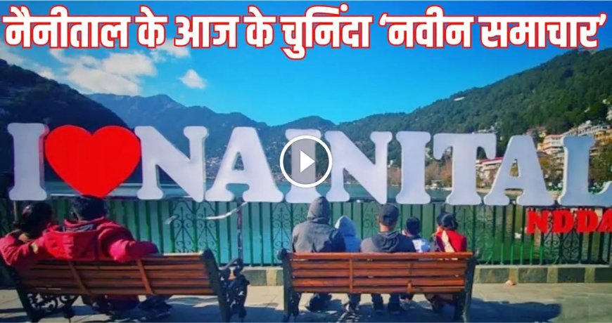 नैनीताल नवीनतम समाचार: पदोन्नतियाँ, गैस संकट, शराब बंदी आंदोलन और गुड फ्राइडे की प्रार्थना