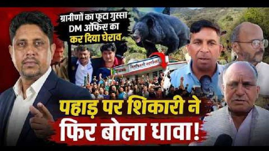 उत्तराखंड: वन विभाग की लापरवाही पर खतरे की घंटी, ग्रामीणों का हाल बेहाल