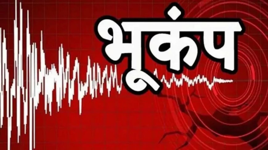 उत्तराखंड: बागेश्वर में महसूस हुए हल्के भूकंप के झटके, जनजीवन सामान्य
