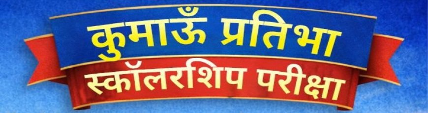 हल्द्वानी में कुमाऊं प्रतिभा स्कॉलरशिप परीक्षा 19 अप्रैल को, विजेताओं को मिलेगा 50 से 100% तक छात्रवृत्ति