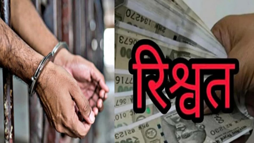 अल्मोड़ा: बीडीओ ऑफिस के अकाउंटेंट की रिश्वतखोरी में गिरफ्तारी, टेंडर रिलीज के नाम पर मांगे पैसे