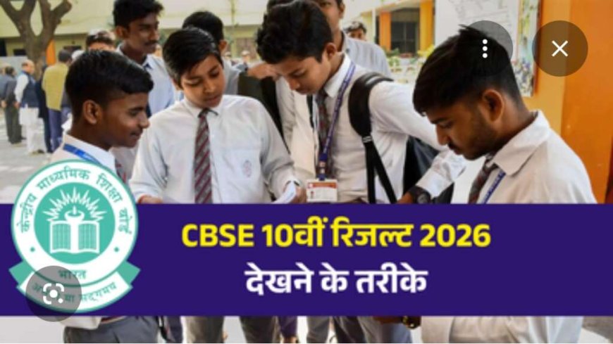 सीबीएसई 10वीं का रिजल्ट 2026 घोषित, जानें कैसे देखें परिणाम - Netaa Nagari