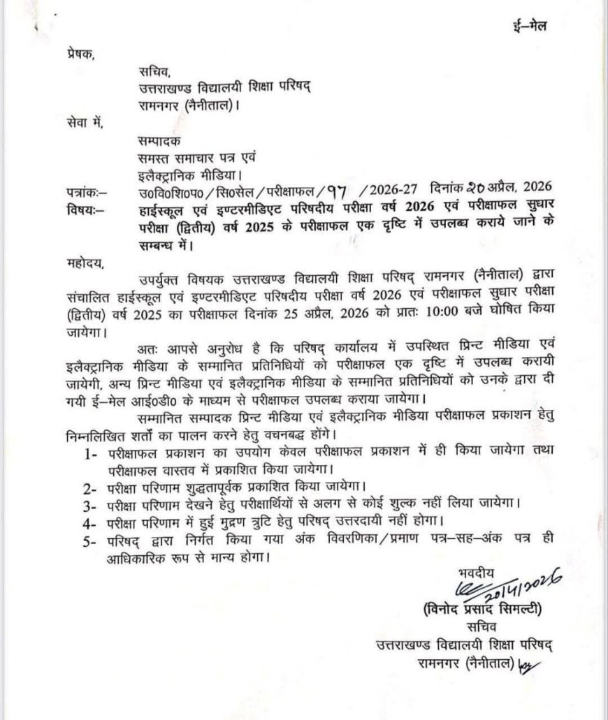 उत्तराखंड बोर्ड का रिजल्ट: जानिए कौन से समय आएगा परीक्षा परिणाम