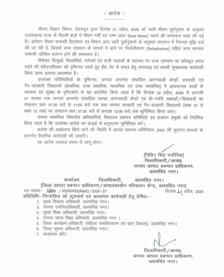 उत्तराखंड में डीएम ने स्कूल टाइमिंग में बदलाव, जानें नई समय सीमा