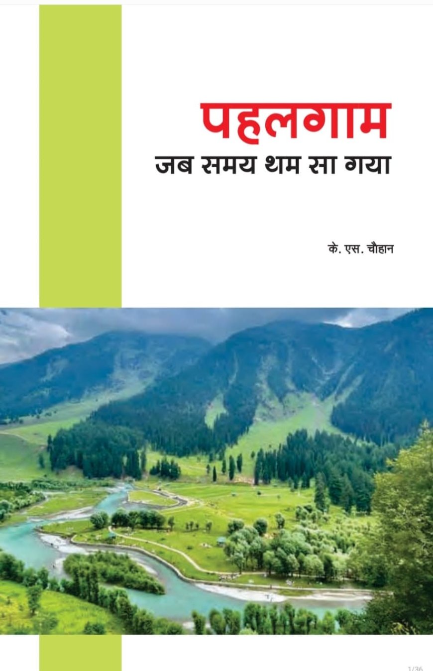 पहलगाम आतंकवादी हमले की बरसी पर के.एस. चौहान की पुस्तक ‘जब समय थम गया’ का विमोचन, मुख्यमंत्री धामी को भेंट