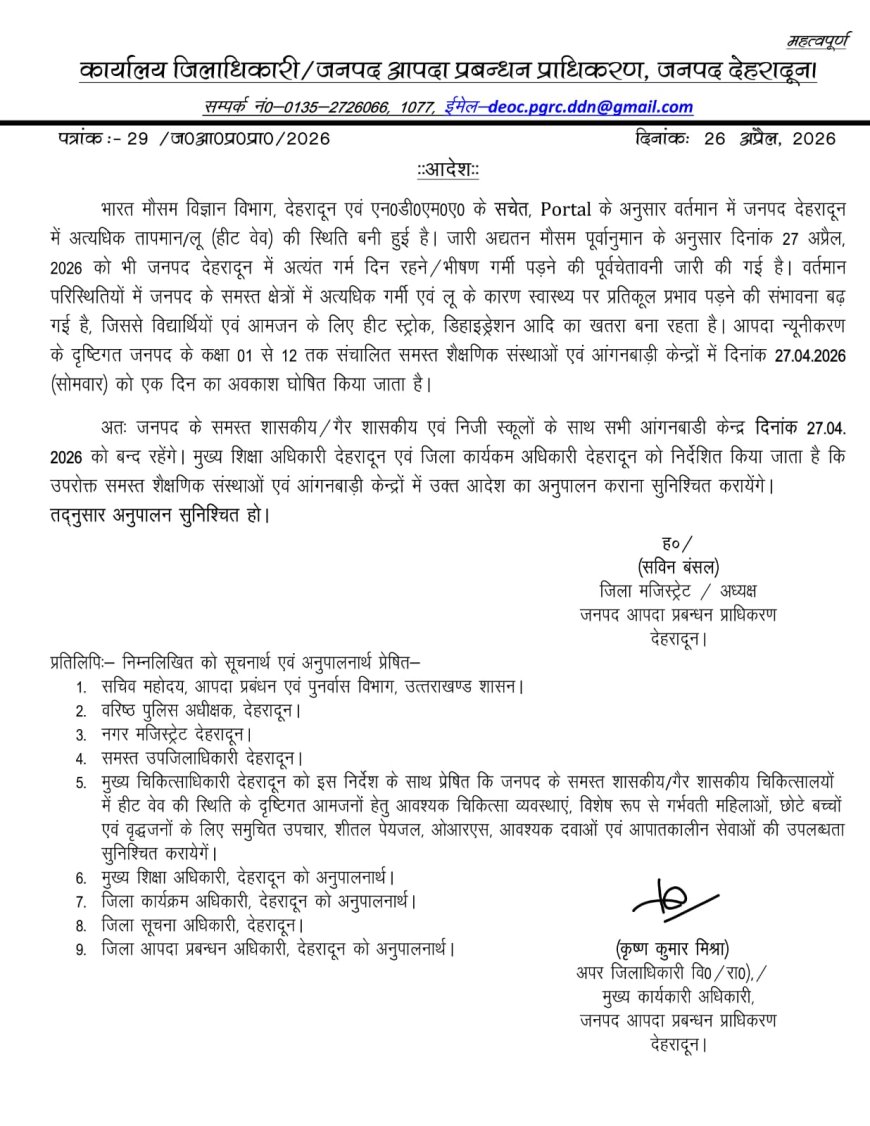 देहरादून में हीट वेव की गंभीर स्थिति, 27 अप्रैल को सभी स्कूल और आंगनबाड़ी केंद्र रहेंगे बंद